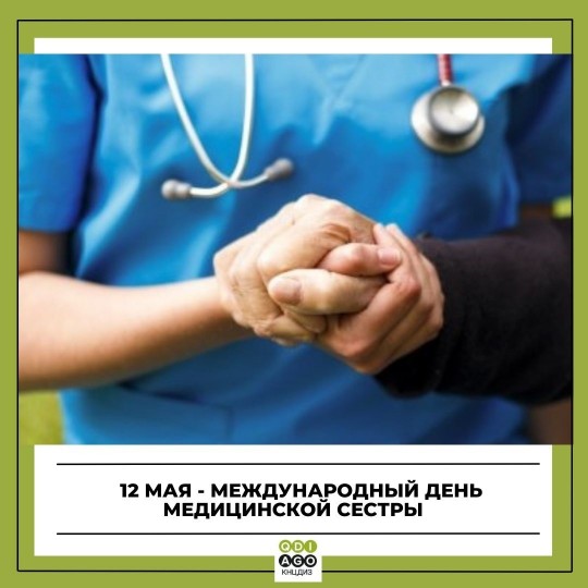 12 мая - Международный день медсестры