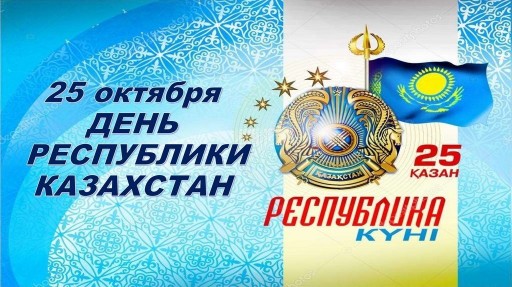 С днем Республики Казахстан!