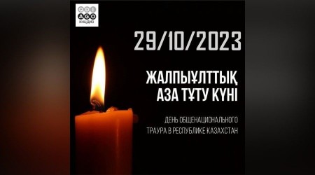 OCTOBER 29, 2023 IS THE DAY OF NATIONAL MOURNING IN THE REPUBLIC OF KAZAKHSTAN