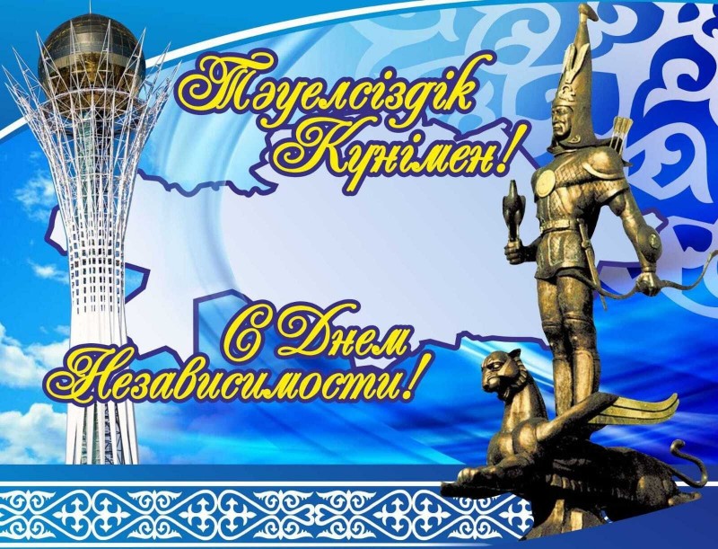 С днем независимости Казахстана!