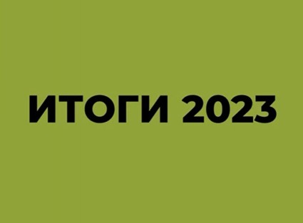Итоги 2023 года