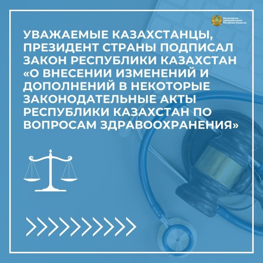 Президент подписал Закон Республики Казахстан «О внесении изменений и дополнений в некоторые законодательные акты Республики Казахстан по вопросам здравоохранения».