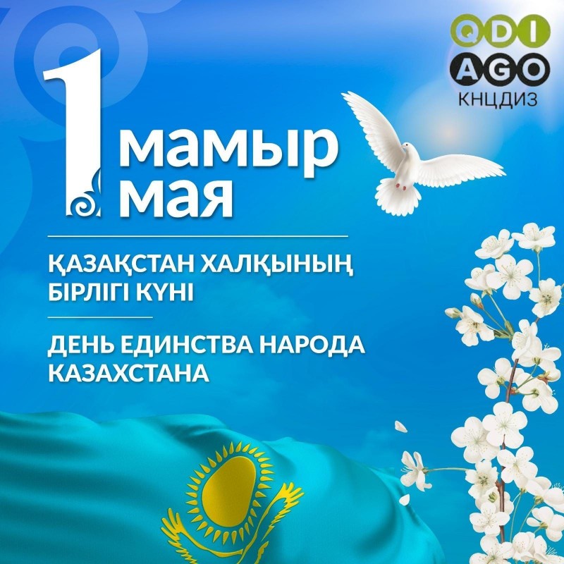 С Днём единства народа Казахстана!   