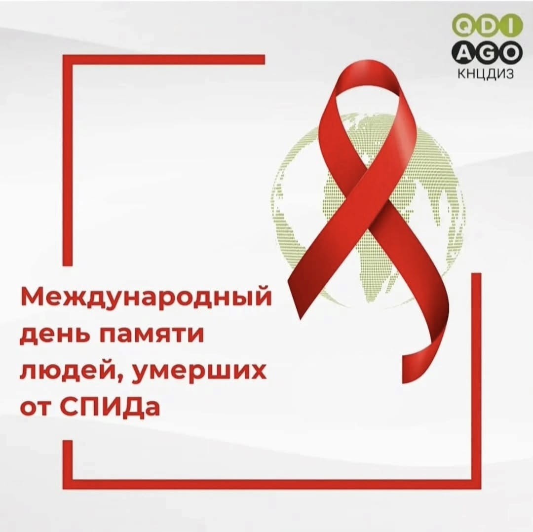 17 мая - Всемирный день памяти людей, умерших от СПИДа