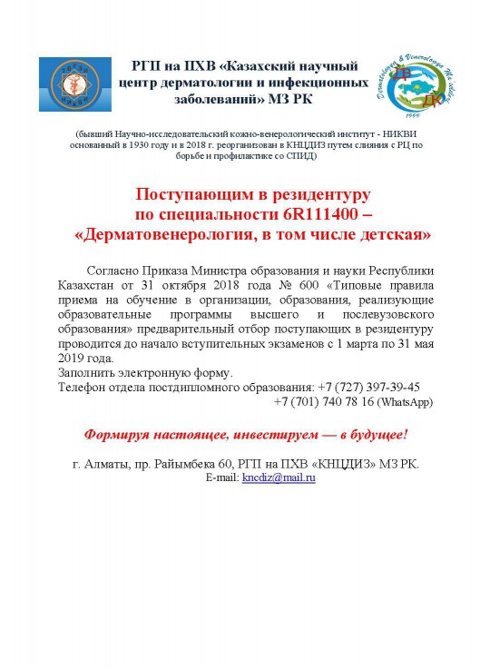 Поступающим в резидентуру по специальности 6R111400 – «Дерматовенерология, в том числе детская»