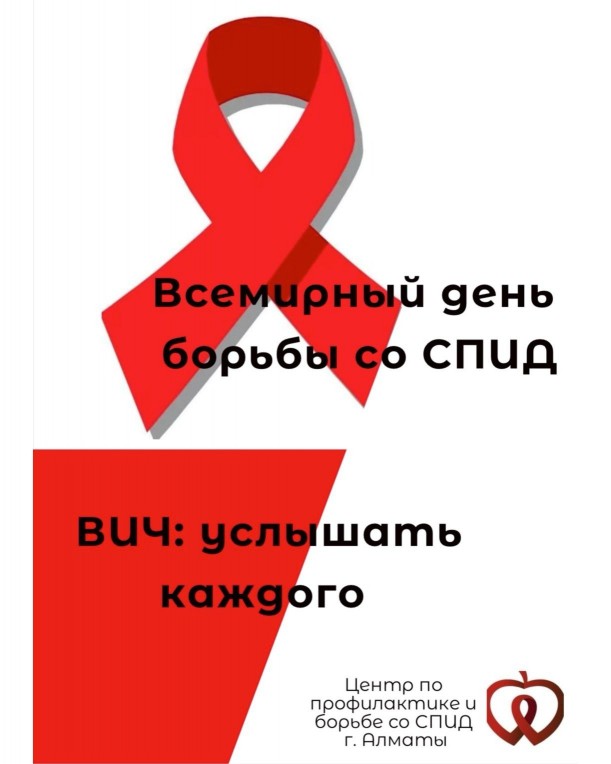 15 ноября в г.Алматы  начинается кампания «ВИЧ: услышать каждого»