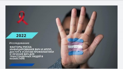 Исследование по трансгендерным людям в РК