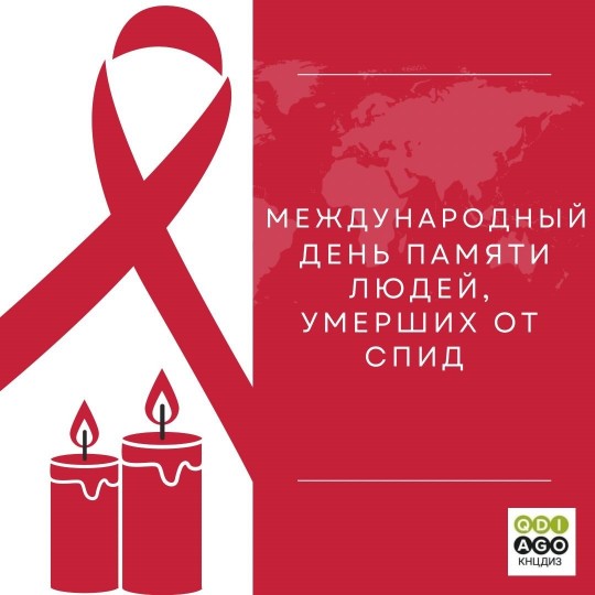 On the eve of the International Day of Remembrance of People Who Died of AIDS, a communique was adopted in Kazakhstan