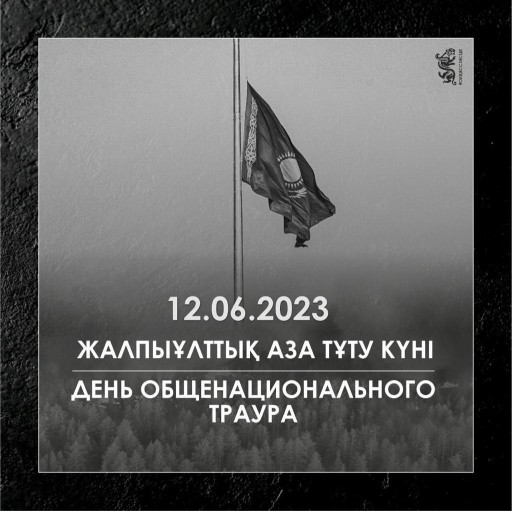 12 июня 2023 года Президент РК  Касым-Жомарт Токаев объявил днем общенационального траура.