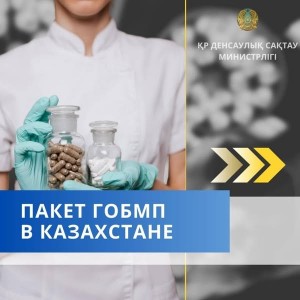 Пакет ГОБМП в Казахстане  включает широкий спектр медицинской помощи: