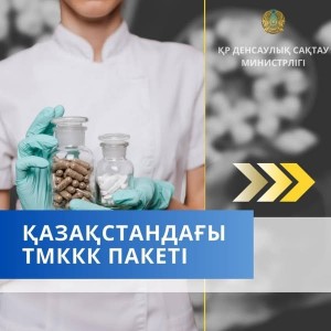 Қазақстандағы ТМККК пакеті  медициналық көмектің кең спектрін қамтиды: