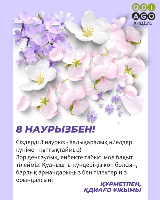 8 наурызбен!