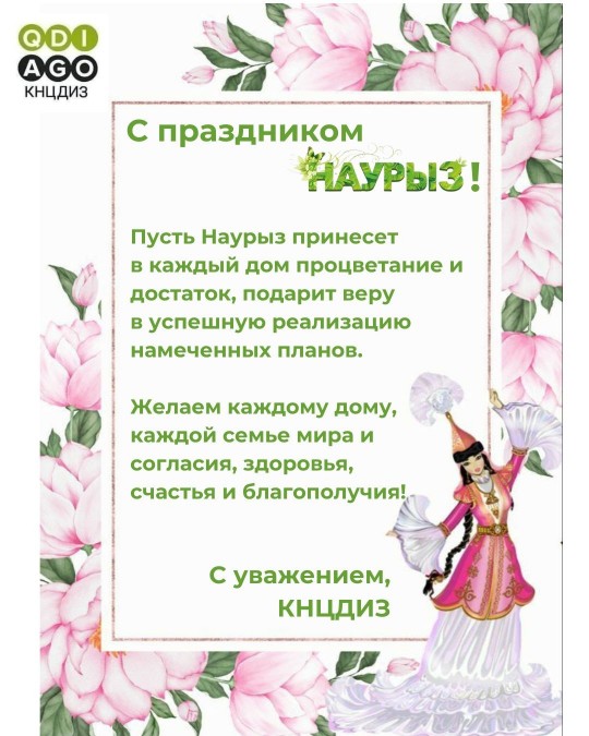 С праздником Наурыз!   