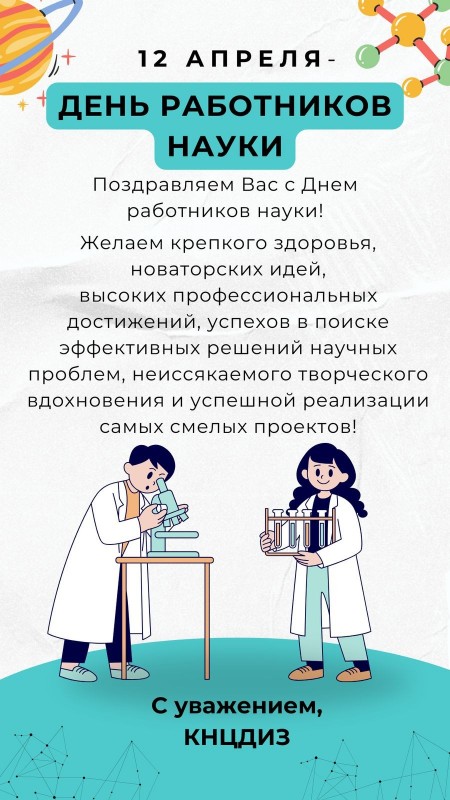 April 12 - Science Workers' Day