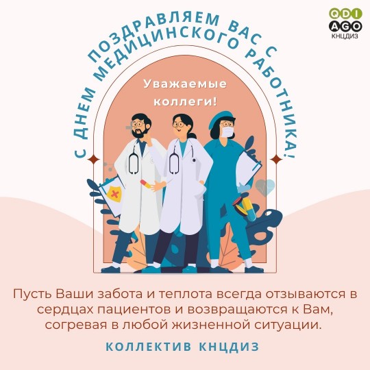 Уважаемые, коллеги! Поздравляем Вас с Днем медицинского работника!