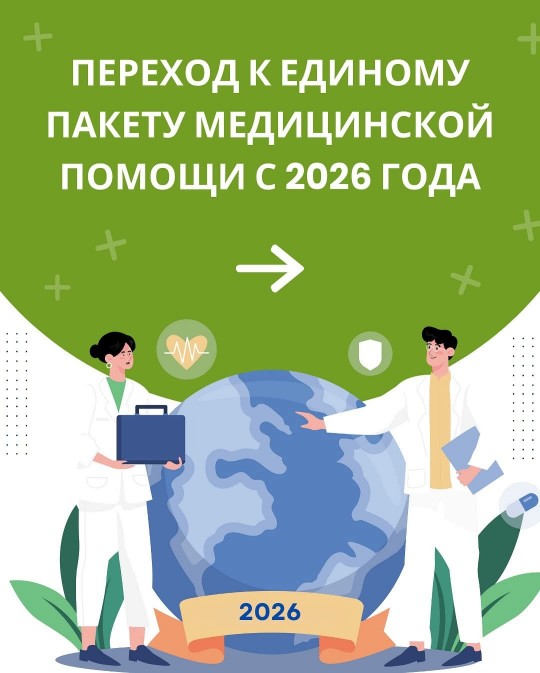 ПЕРЕХОД К ЕДИНОМУ ПАКЕТУ МЕДИЦИНСКОЙ ПОМОЩИ С 2026 ГОДА 2026