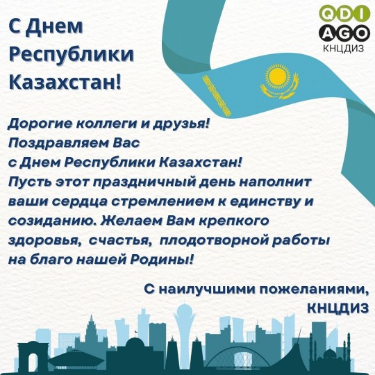 С Днем Республики Казахстан!