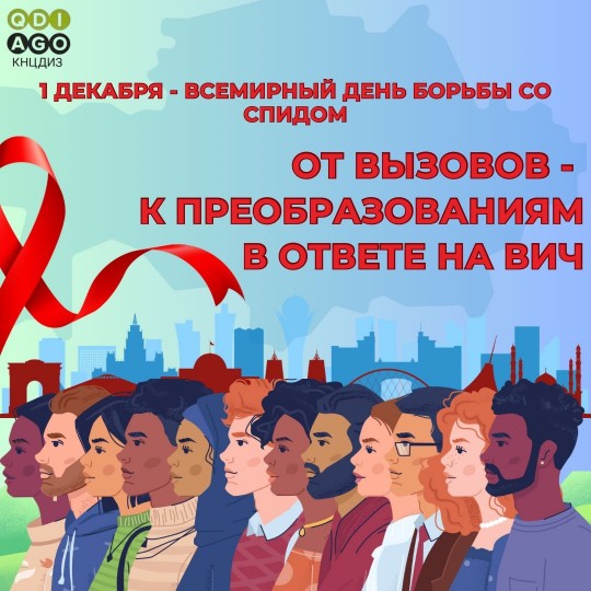 10 ноября в Казахстане стартует информационная кампания, посвящённая Всемирному дню борьбы со СПИДом