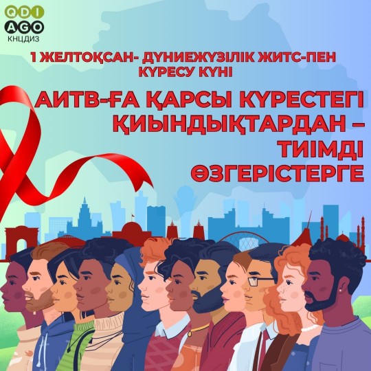 10 қарашада Қазақстанда ЖИТС-пен күрес күніне арналған ақпараттық науқан басталады