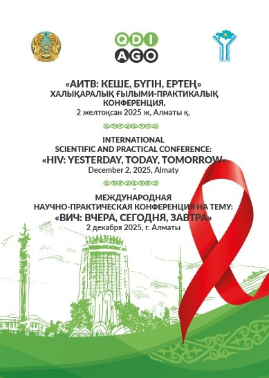 Алматыда жетекші сарапшылар АИТВ саласындағы инновацияларды талқылайды