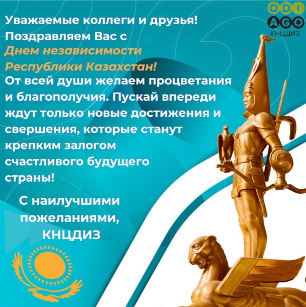 С днем независимости Республики Казахстан!