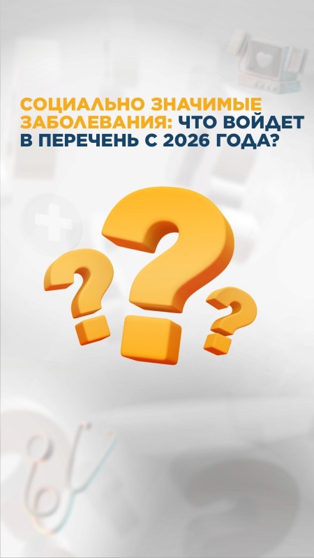 С 1 января 2026 года вступает в силу обновленный перечень социально значимых заболеваний, в который входят следующие заболевания