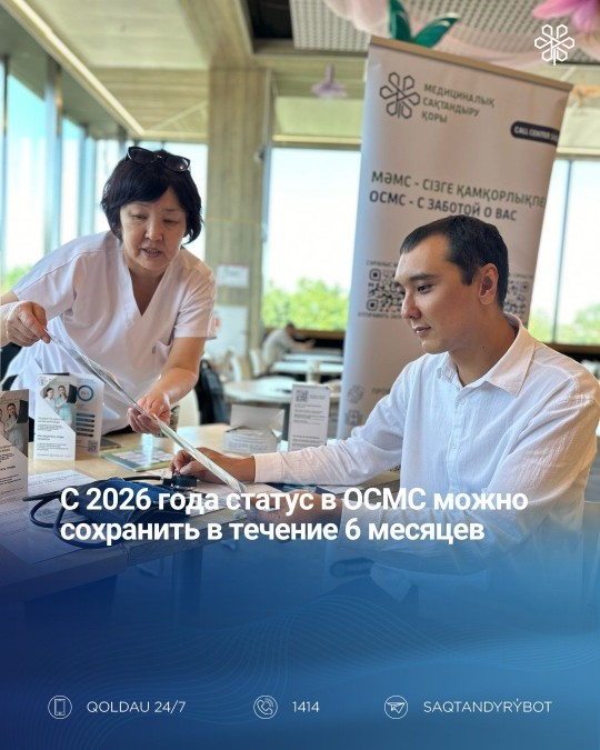 2026 жылдан бастап сақтандыру статусы 6 айға дейін сақталады