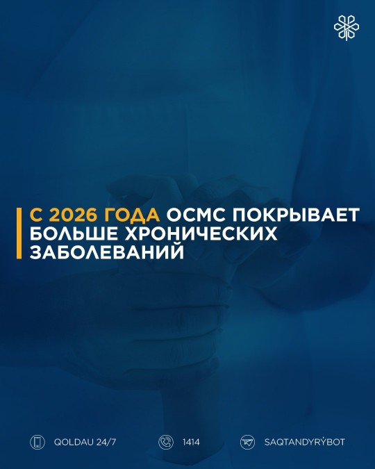 Важная новость по ОСМС с 2026 года