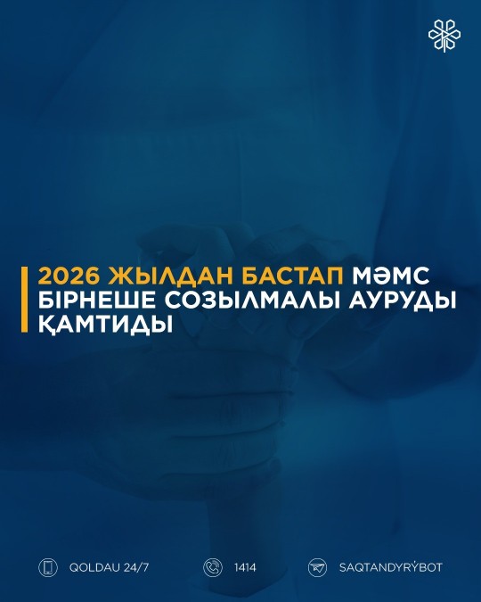 2026 жылдан бастап МӘМС пакеті кеңейеді