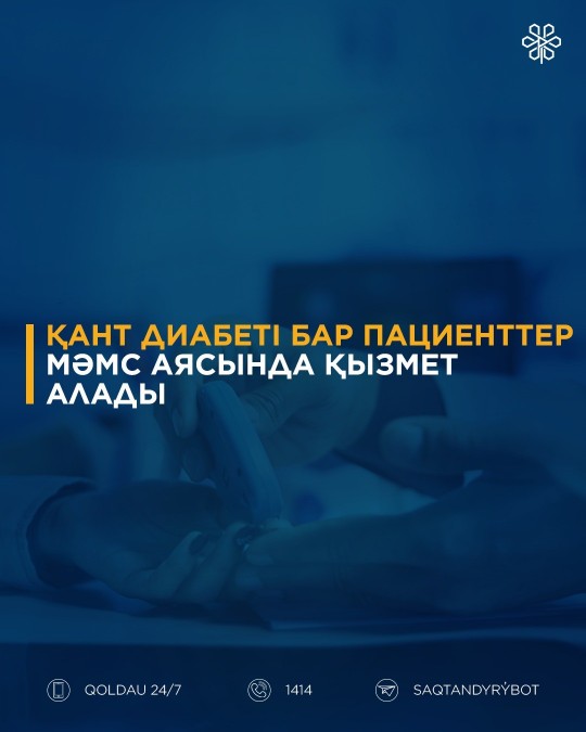 Қант диабеті бар пациенттер МӘМС аясында қызмет алады