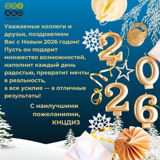 С Новым 2026 годом!