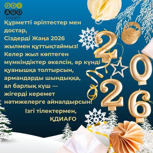 Жаңа 2026 жылымен!