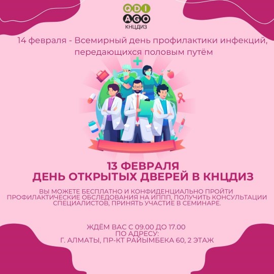 14 февраля Всемирный день профилактики инфекций,  передающихся половым путём   