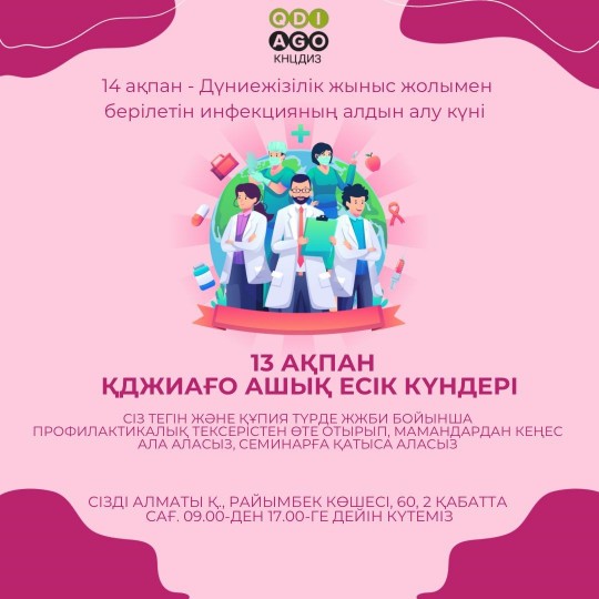 14 ақпан - Дүниежізілік жыныс жолымен берілетін инфекцияның алдын алу күні 
