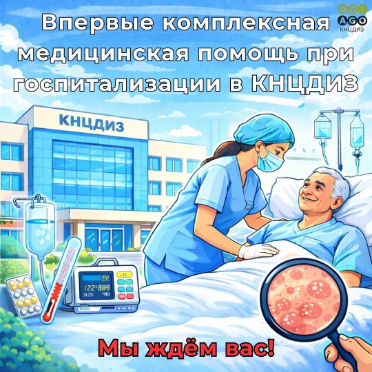 Впервые комплексная медицинская помощь при госпитализации в КНЦДИЗ:  мы ждем вас!