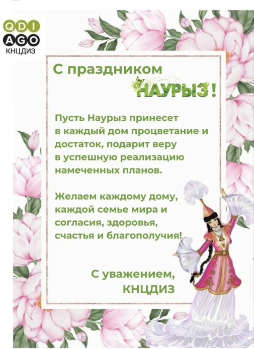 Поздравляем  с Наурызом!