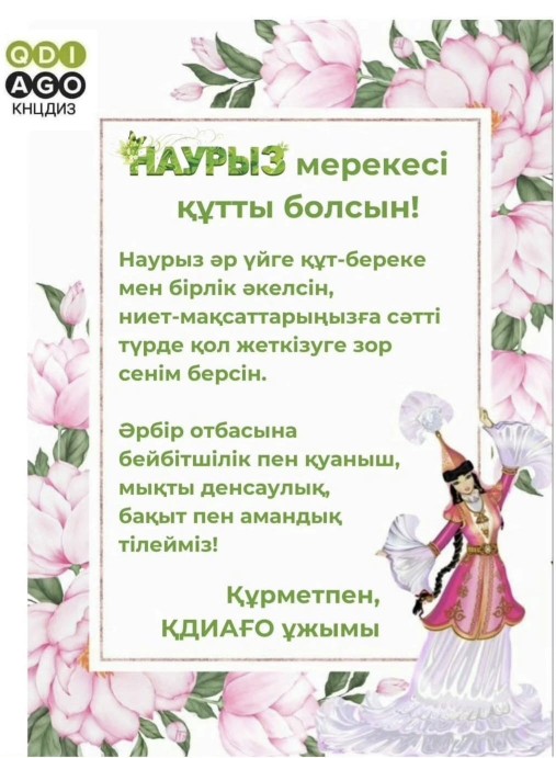 Наурыз мерекесімен құттықтаймыз!