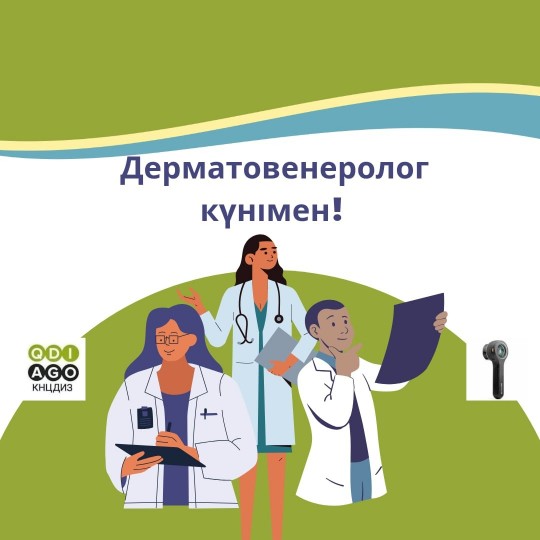 Дерматовенеролог күнімен!