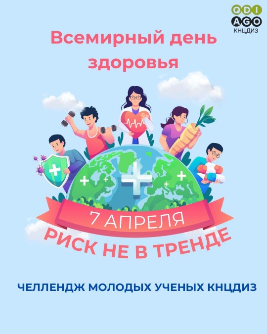 7 апреля - Всемирный день здоровья