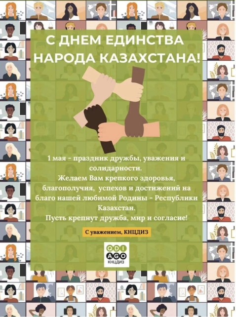 Уважаемые казахстанцы!