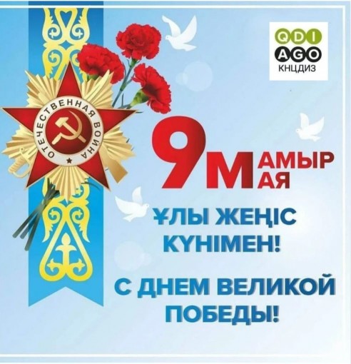 С Днем Победы!
