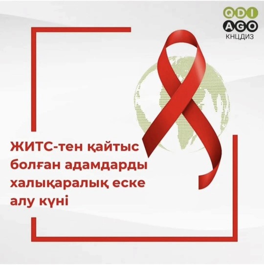 17 мамыр – Дүниежүзілік ЖИТС құрбандарын еске алу күні