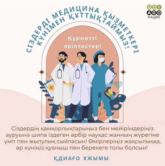 С днем медицинского работника!